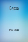 Куно Ольга - Блоха