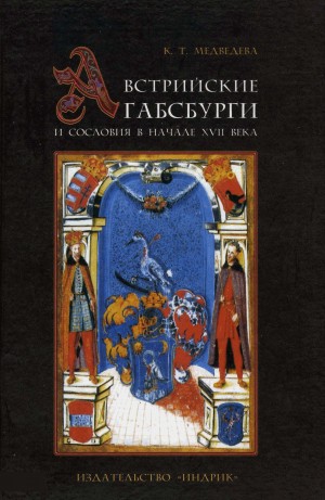 Медведева Каталин - Австрийские Габсбурги и сословия в начале XVII века