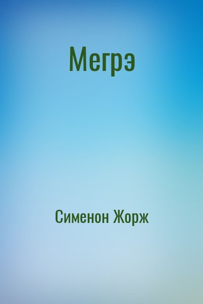 Сименон Жорж - Мегрэ