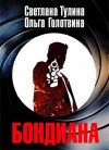 Тулина Светлана, Голотвина Ольга - Бондиана