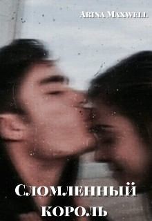 Maxwel Arina - Сломленный король