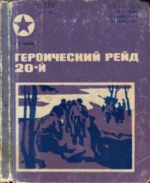 Ильин Петр - Героический рейд 20-й