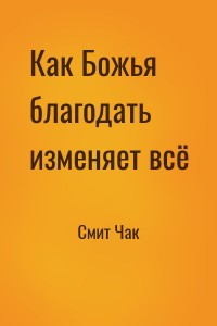 Как Божья благодать изменяет всё