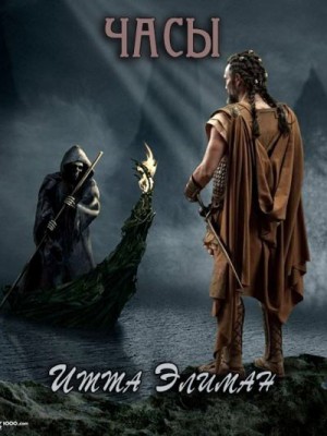 Элиман Итта - Часы