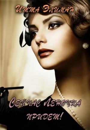 Элиман Итта - Сейчас Леночка придет!