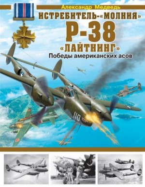 Медведь Александр - Истребитель-«молния» P-38 «Лайтнинг»