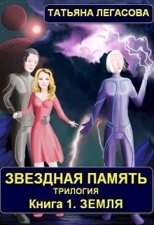 Легасова Татьяна - Звездная память. Книга 1. Земля