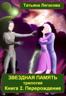 Легасова Татьяна - Звездная память. Книга 2. Перерождение