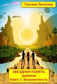 Звездная память. Книга 3. Бесконечность