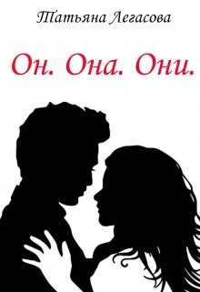 Легасова Татьяна - Он. Она. Они