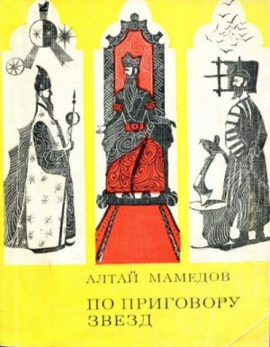 Мамедов Алтай - По приговору звезд