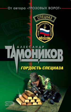 Тамоников Александр - Гордость спецназа