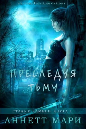 Аннетт Мари - Преследуя тьму