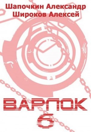 Широков Алексей Викторович, Шапочкин Александр - Варлок-6