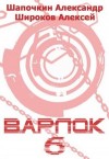 Широков Алексей Викторович, Шапочкин Александр - Варлок-6