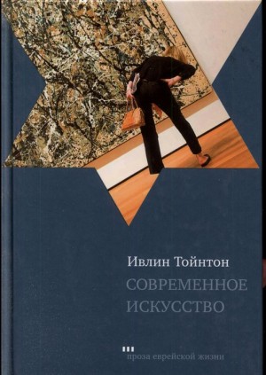 Тойнтон Ивлин - Современное искусство