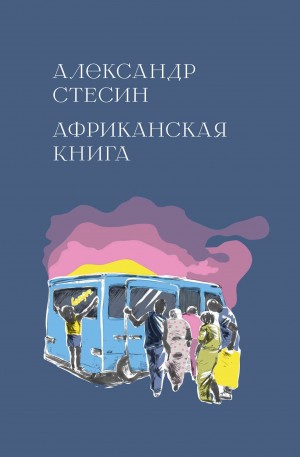 Стесин Александр - Африканская книга