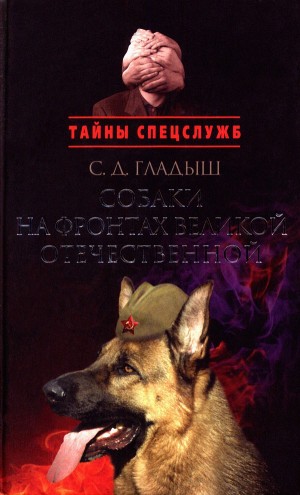 Гладыш Светлана - Собаки на фронтах Великой Отечественной