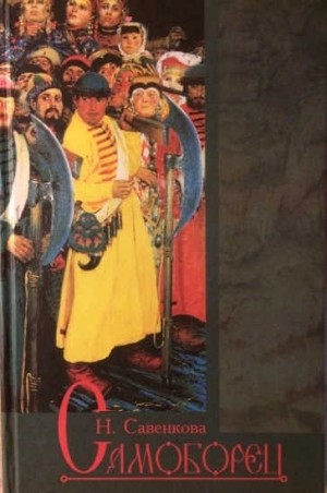 Савенкова Нелли - Самоборец