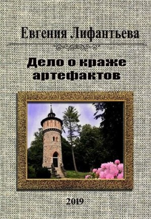 Лифантьева Евгения - Дело о краже артефактов