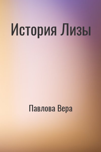 Павлова Вера - История Лизы