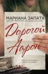 Запата Мариана - Дорогой Аарон