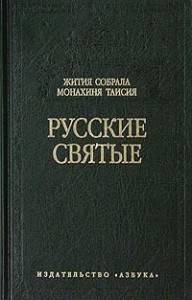 Русские святые
