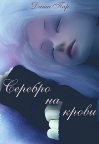 Серебро на крови