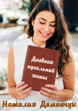 Доманчук Наталия - Дневник идеальной жены