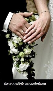 Если любовь запаздывает.