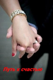 Шабельская Аза - Путь К Счастью