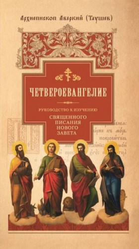 Таушев Архиепископ Аверкий - Руководство к изучению Священного Писания Нового Завета.  Часть 1. Четвероевангелие (Архиепископ Аверкий Таушев)