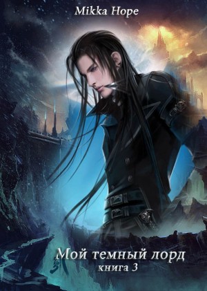 Hope Mikka - Мой темный лорд 3