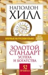 Хилл Наполеон - Золотой стандарт успеха и богатства. 52 правила