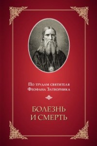 Болезнь и смерть (По трудам святителя Феофана Затворника)