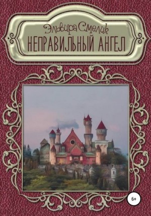 Смелик Эльвира - Неправильный ангел