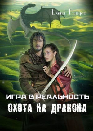 Райдос Елена - Игра в реальность. Охота на дракона