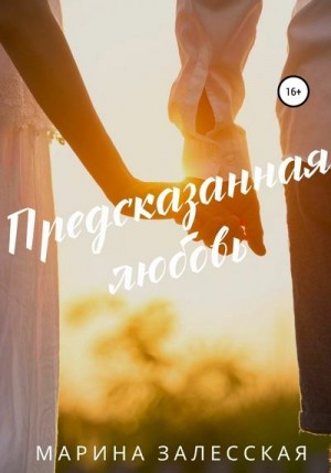 Залесская Марина - Предсказанная любовь