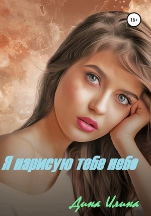 Илина Дина - Я нарисую тебе небо