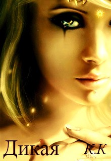 cкачать книгу Кристина Корр Просто Дикая