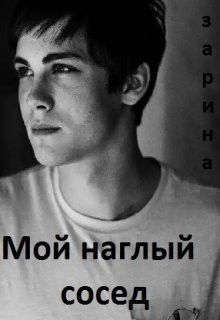 Зарина - Мой наглый сосед