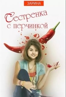 Зарина - Сестренка с перчинкой