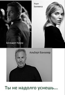 Voloma - Ты ненадолго уснешь....