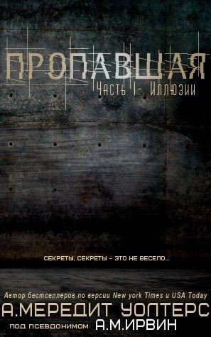Уолтерс Мередит - Иллюзии