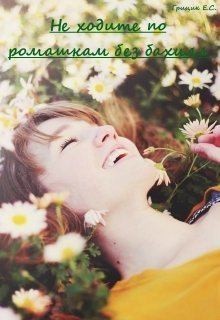 Грицик Катя - Не ходите по ромашкам без бахил