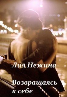 Нежина Лия - Возвращаясь к себе