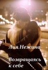 Нежина Лия - Возвращаясь к себе