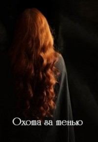 Revers Velena - Охота за тенью