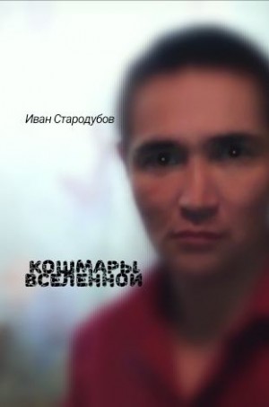 Стародубов Иван - Кошмары Вселенной