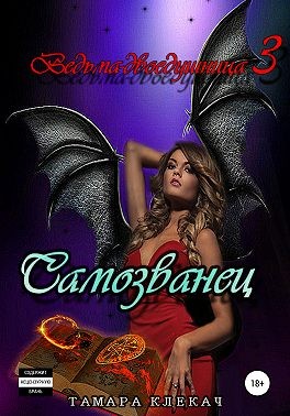 Клекач Тамара - Самозванец